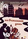 неОстанній день - Віталіна Ганзина-Шевченко