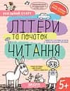 Літери та початок читання 5+ - Галина Дерипаско