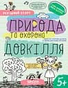 Природа та охорона довкілля 5+ - Галина Дерипаско