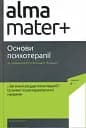 Основи психотерапії (2-ге видання, доповнене)