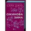 Ежевиная зима - Сара Джио