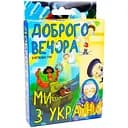 Настольная карточная игра Добрый вечер, мы с украины Strateg 30371 укр