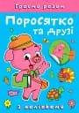Граємо разом. Поросятко та друзі
