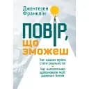 Повір, що зможеш - Джентезен Франклін