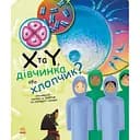 Книга Ранок X та Y, дівчинка або хлопчик? - Патрік А. Боерле (С1354004У)