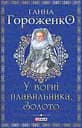 У вогні плавильника. Золото - Ганна Гороженко