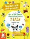 Моя перша книга з фантастичними наліпками. У саду - К'яра Піродді