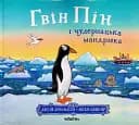 Гвін Пін і чудернацька мандрівка