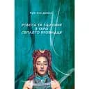 Работа и Исцеление с Таро Светлого Провидца – Крис-Энн Донелли