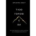 Тією горою є ви. Як перетворити самосаботаж на самовдосконалення - Бріанна Вест