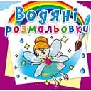 Водная раскраска Кристал Бук Феи и Эльфы, 8 страниц (F00014148)