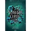 Холодное сердце - Лея Стоун