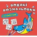 Водяна розмальовка Кристал Бук Акула, 8 сторінок (F00027533)