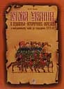 Історія України в художньо-історичних образах з найдавніших часів до сер. ХVІ ст. Навчальний посібник Видавництво "Богдан"
