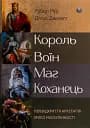Король, воїн, маг, коханець. Перевідкриття архетипів зрілої маскулінності