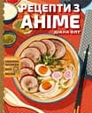 Рецепти з аніме. Їжа ваших улюблених персонажів: від бенто до якісоби - Діана Олт
