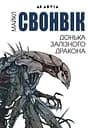 Донька залізного дракона - Майкл Свонвік