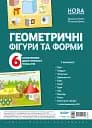 Наочні посібники. Геометричні фігури та форми