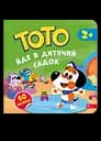 Тото йде в дитячий садок - Альона Пуляєва