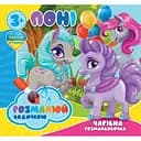 Водні розмальовки Чарівна розмальовка Поні 757173, 4 малюнки