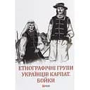 Етнографічні групи українців Карпат. Бойки - Степан Павлюк