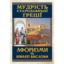 Мудрість Стародавньої Греції