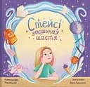 Стейсі у пошуках щастя. Частина 1 - Олександра Гнелецька