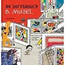 Як загубишся в музеї - Луїса Вера