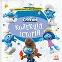 Смурфи. Колекція історій. Смурфосілля та його мешканці