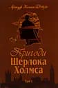 Пригоди Шерлока Холмса. Том I - Артур Конан Дойл