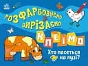 Розфарбовуємо, вирізаємо, клеїмо. Хто пасеться на лузі?