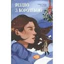 Різдво з королевою - Гейзел Ґейнор, Гізер Вебб (557445)