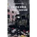 Сморід війни. Поради з поля бою - Роланд Бартецко