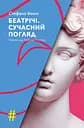 Беатрічі. Сучасний погляд - Стефано Бенні