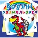Водная раскраска Кристал Бук Динозаврик, 8 страниц (F00013998)