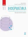 Інформатика. 11 клас. Підручник. Профільний рівень