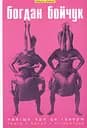 Навіщо про це говорю. Вибрані статті: театр, балет - Богдан Бойчук