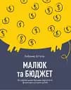 Малюк та бюджет. Як українським батькам виховати фінансово успішних дітей. Любомир Остапів