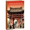 Книга Ворота Рассемон. Библиотека мировой литературы - Акутагава Рюноске (Folio)