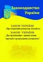 Закон України "Про оперативно-розшукову діяльність". Закон України "Про організаційно-правові основи боротьби з організованою злочинністю"