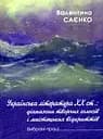 Українська література ХХ ст. - Валентина Саєнко