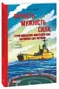 Вірність. Мужність. Сила. Герої Військово-Морських Сил Збройних Сил України