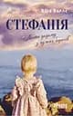 Стефанія. Листи додому з чужих берегів - Віра Валлє