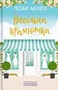 Весільна крамничка - Міллз Лілак