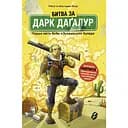 Битва за Дарк Даґалур. Перша місія Боба "Зухвальця" Купера - Юль Адам Петрі