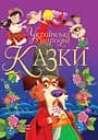 Українські народні казки. Ігри та завдання