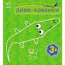 Дитяча багаторазова розмальовка "Диво-хованки" 559008, 5 сторінок