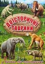 Доісторичні тварини у казках та оповіданнях