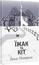 Їжак та кіт. Кримінальна драма
