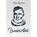 Гемінґвей - Мері Дірборн